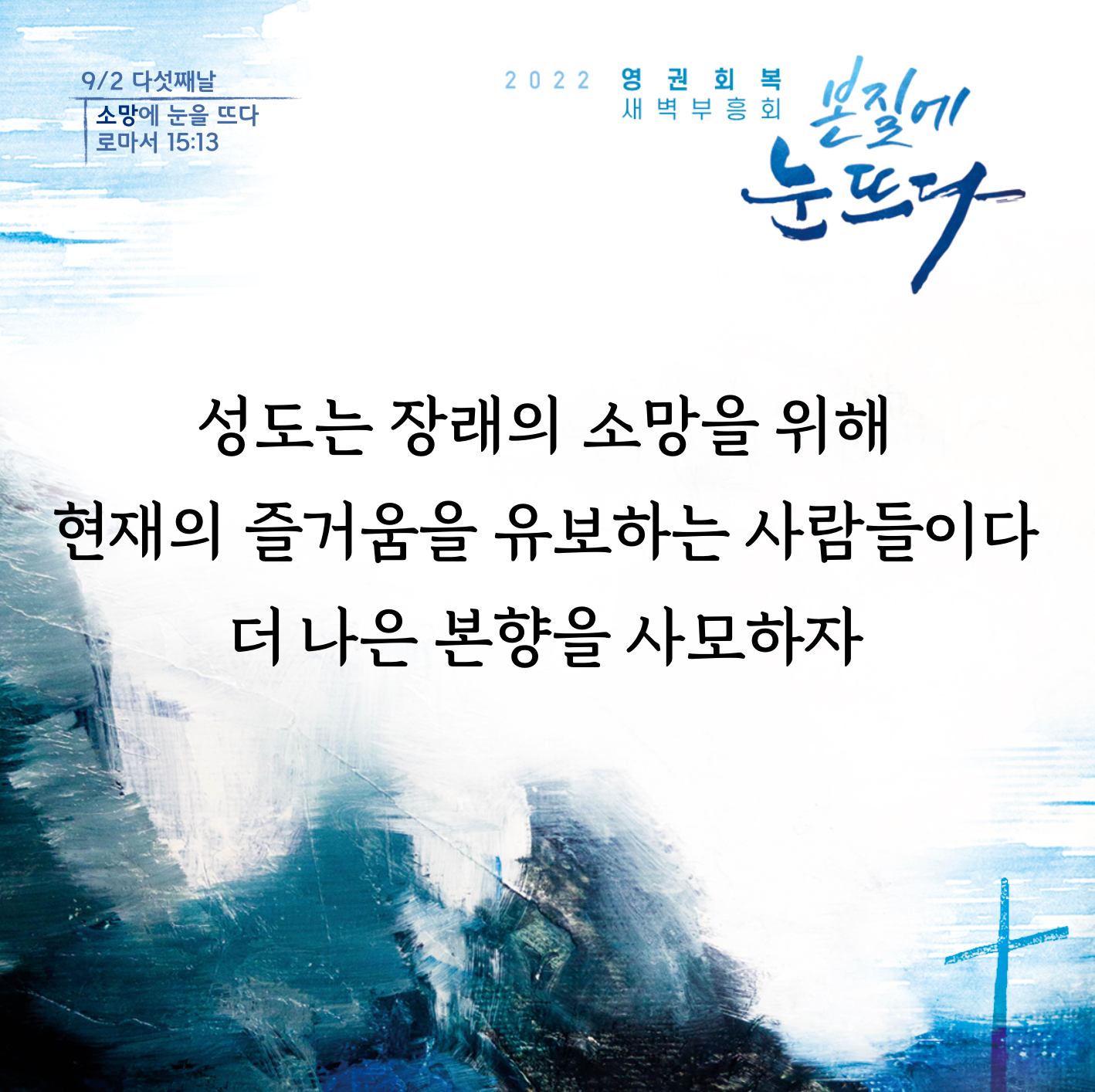 2022 영권회복 - 본질에 눈 뜨다